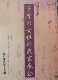多摩の女性の武家奉公