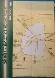 多摩の街道と宿場