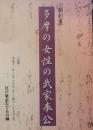 多摩の女性の武家奉公