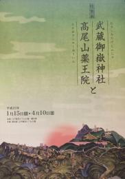 武蔵御嶽神社と高尾山薬王院 : 江戸東京たてもの園特別展