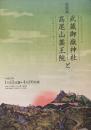 武蔵御嶽神社と高尾山薬王院 : 江戸東京たてもの園特別展