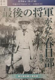 最後の将軍がみた春日部 : 野鳥と御鷹場・御猟場
