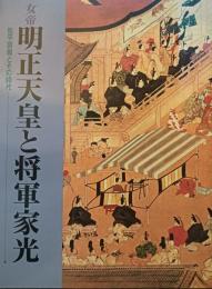 女帝明正天皇と将軍家光