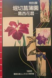 特別展　堀切菖蒲園