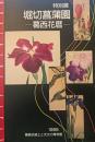 特別展　堀切菖蒲園