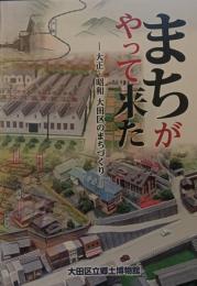 まちがやって来た　大正・昭和大田区のまちづくり