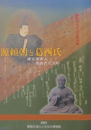 源頼朝と葛西氏
