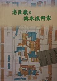 忠臣蔵と旗本浅野家