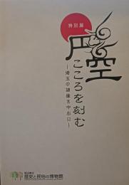 円空こころを刻む : 埼玉の諸像を中心に