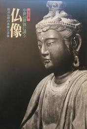 中世の世界に誘う仏像 : 院派仏師の系譜と造像