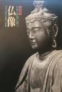 中世の世界に誘う仏像 : 院派仏師の系譜と造像
