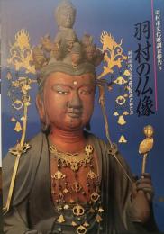 羽村の仏像 : 羽村市内寺院所蔵仏像調査報告書