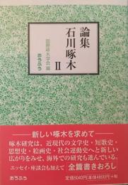 論集石川啄木