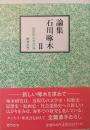 論集石川啄木