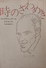 時のざわめき
