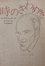 時のざわめき