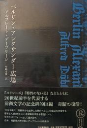 ベルリン・アレクサンダー広場