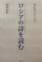 ロシアの詩を読む　銀の時代とブロツキー