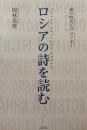 ロシアの詩を読む　銀の時代とブロツキー