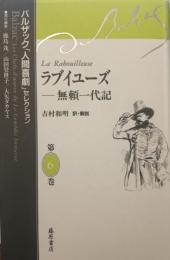ラブイユーズ : 無頼一代記