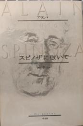 スピノザに倣いて