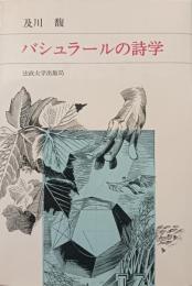 バシュラールの詩学