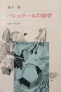 バシュラールの詩学
