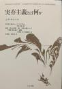実存主義とは何か