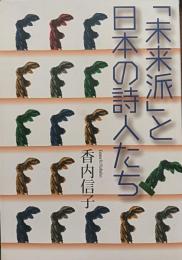 「未来派」と日本の詩人たち
