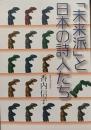 「未来派」と日本の詩人たち