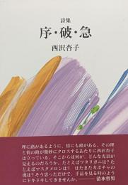 詩集　序・破・急