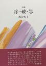 詩集　序・破・急