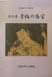 特別展　青梅の名宝