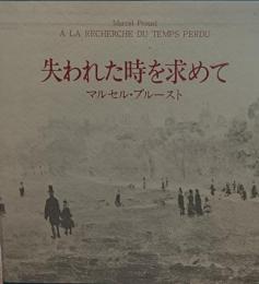 失われた時を求めて