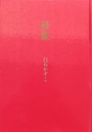 砂族