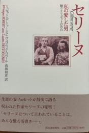 セリーヌ : 私の愛した男 : 踊り子リュセットの告白