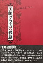 医師グラスの殺意