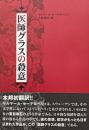 医師グラスの殺意