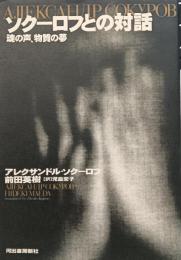 ソクーロフとの対話 : 魂の声、物質の夢