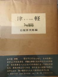 津軽 : 詩・文・写真集