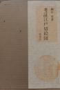 考証江戸切絵図