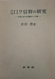 ミロク信仰の研究 : 日本における伝統的メシア観