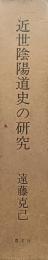 近世陰陽道史の研究