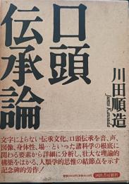 口頭伝承論