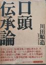 口頭伝承論