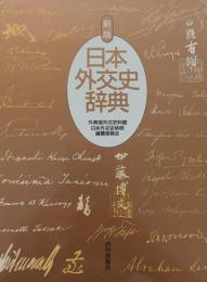 日本外交史辞典