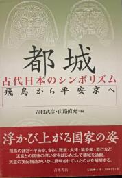 都城 : 古代日本のシンボリズム : 飛鳥から平安京へ