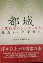 都城 : 古代日本のシンボリズム : 飛鳥から平安京へ