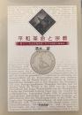 平和革命と宗教 : 東ドイツ社会主義体制に対する福音主義教会