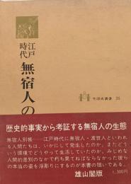 江戸時代無宿人の生活